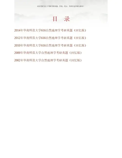 华南师范大学地理科学学院《616自然地理学》历年考研真题专业课考试试题
