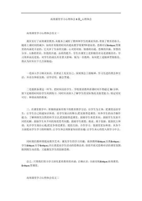 高效课堂学习心得体会6篇_心得体会