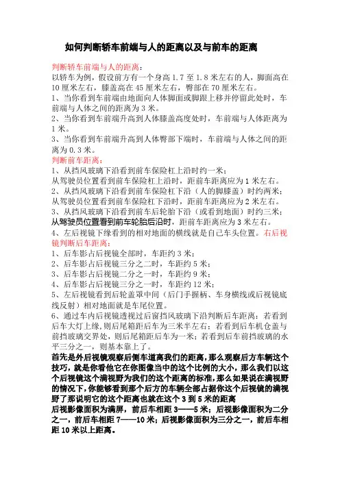 如何判断轿车前端与人的距离以及与前车的距离