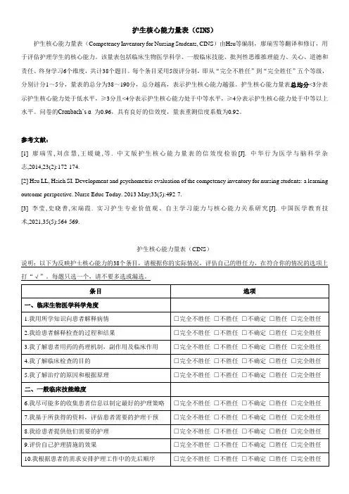 护生核心能力量表(CINS)—廖瑞雪