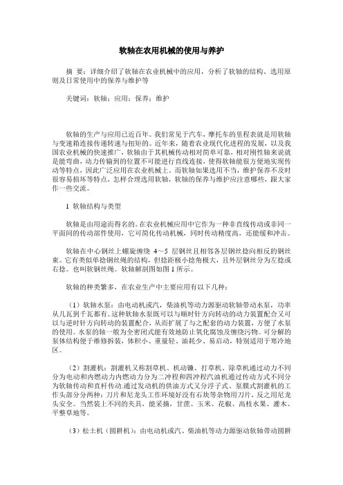 软轴在农用机械的使用与养护