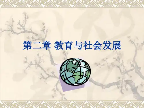 第二章-教育与社会发展