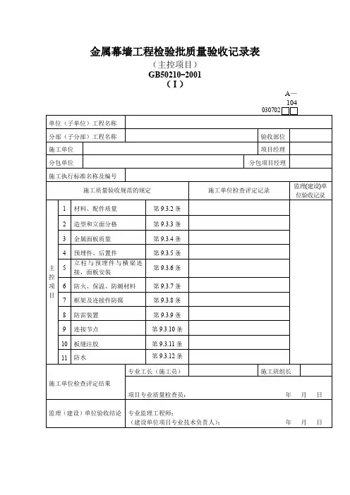 金属幕墙工程检验批质量验收记录表