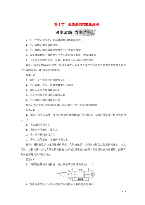 【重点推荐】2019高中生物 第五章 生态系统及其稳定性 第2节 生态系统的能量流动检测 新人教版必修3