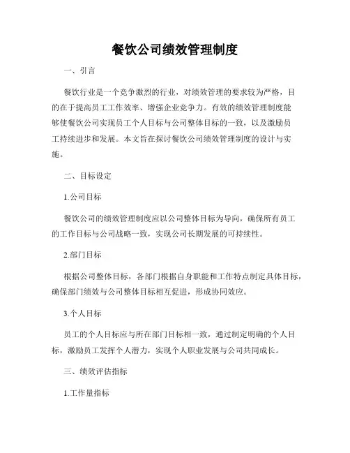 餐饮公司绩效管理制度