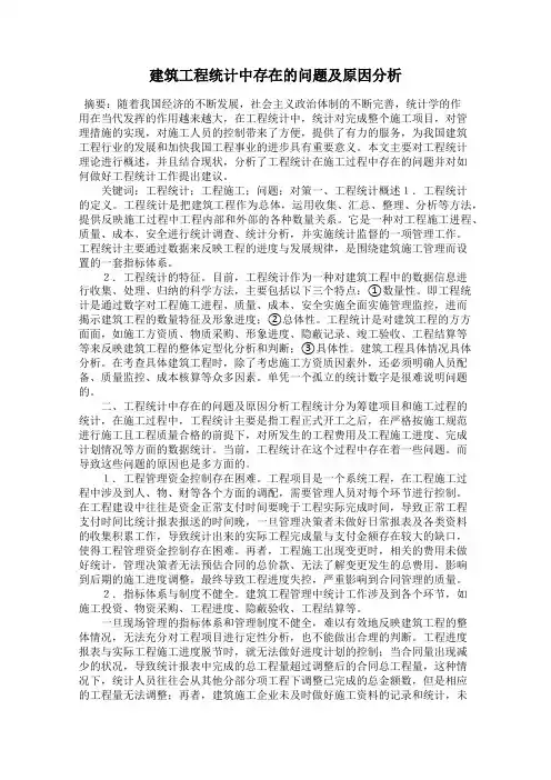 建筑工程统计中存在的问题及原因分析