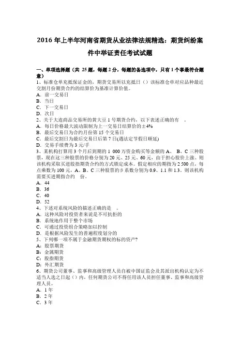 2016年上半年河南省期货从业法律法规精选：期货纠纷案件中举证责任考试试题
