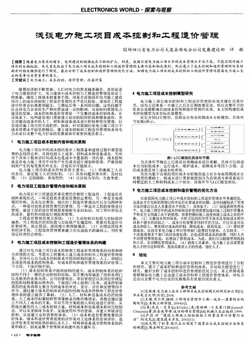 浅谈电力施工项目成本控制和工程造价管理