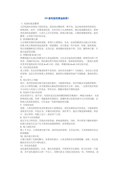 20条吃饭的黄金标准