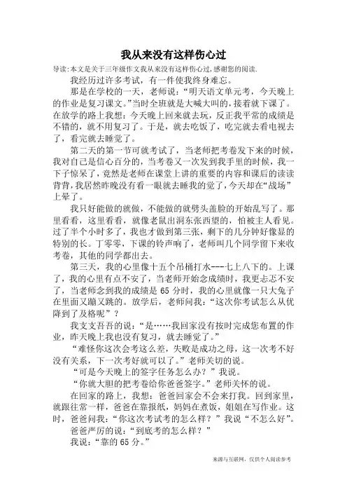 我从来没有这样伤心过_三年级作文