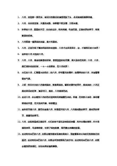 8月的描述