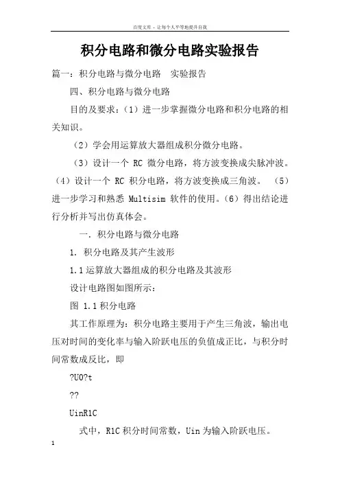 积分电路和微分电路实验报告