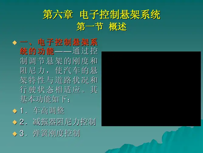 第六章 电子控制悬架系统