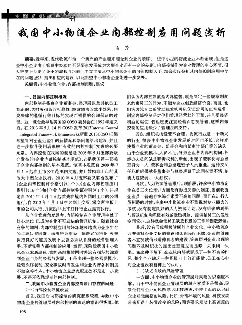 我国中小物流企业内部控制应用问题浅析