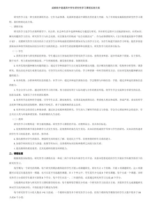 [工作计划]成都铁中普通高中学生研究性学习课程实施方案