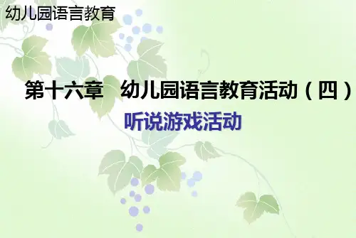 第十六章 幼儿园语言教育活动-听说游戏活动