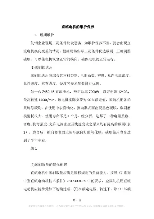 直流电机的维护保养