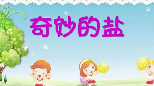 幼儿园课件:奇妙的盐 ppt课件 一等奖幼儿园名师优质课获奖比赛公开课