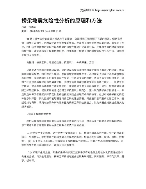 桥梁地震危险性分析的原理和方法