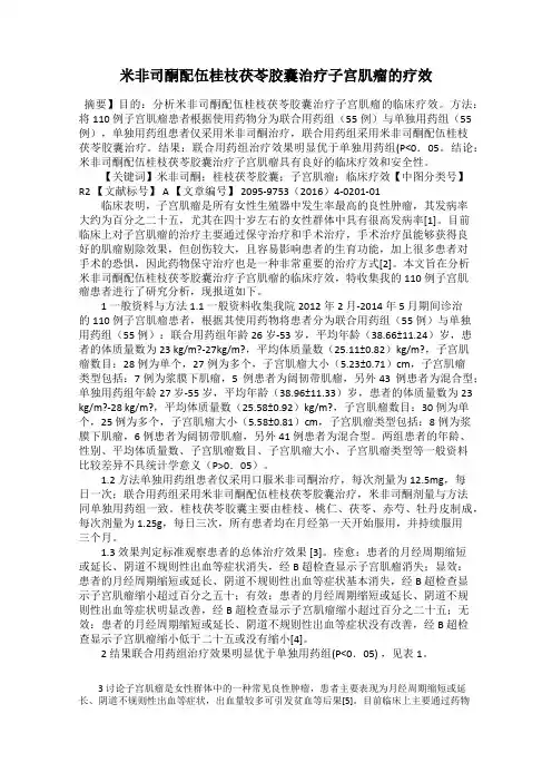 米非司酮配伍桂枝茯苓胶囊治疗子宫肌瘤的疗效