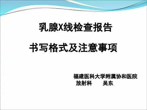 乳腺X线报告书写 共43页PPT资料