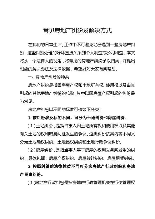 常见房地产纠纷及解决方式