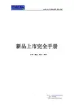 产品完全上市手册