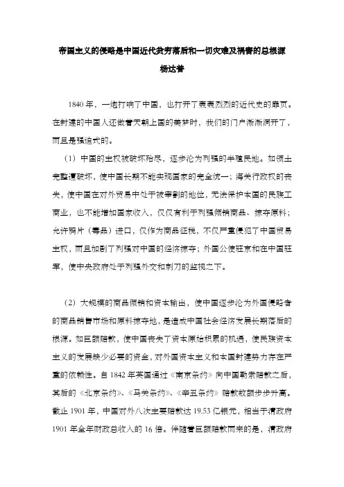 帝国主义的侵略是中国近代贫穷落后和一切灾难及祸害的总根源