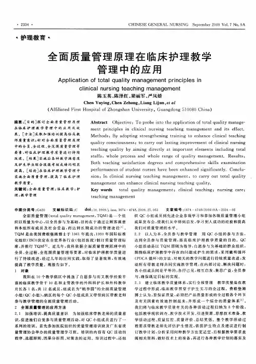 全面质量管理原理在临床护理教学管理中的应用