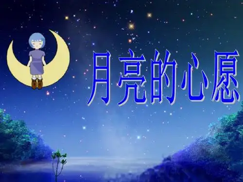 人教版小学语文一年级下册 《月亮的心愿》课件4ppt课件