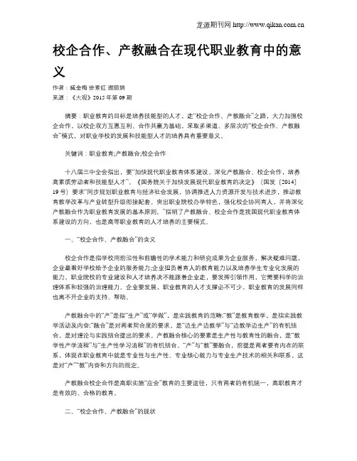 校企合作、产教融合在现代职业教育中的意义