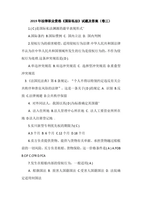 2019年法律职业资格《国际私法》试题及答案(卷三)