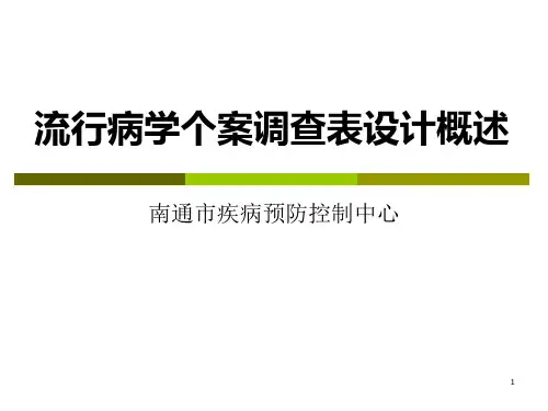 流行病学个案调查表设计及录入