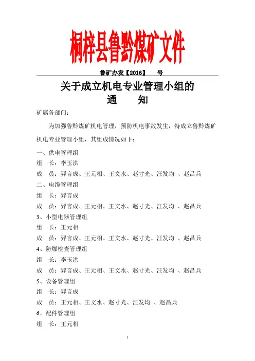 (29)关于成立机电专业管理小组的通知