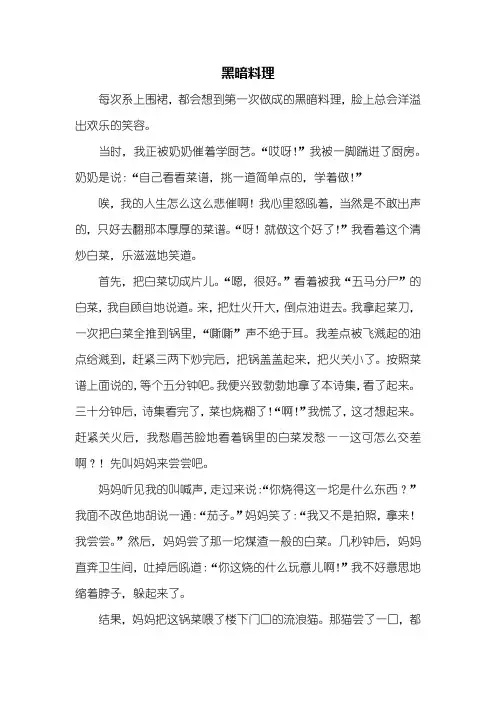六年级作文：黑暗料理作文600字