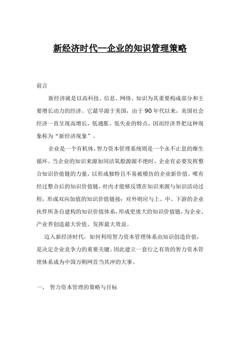(新)新经济时代--企业的知识管理策略