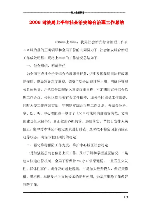 2008司法局上半年社会治安综合治理工作总结