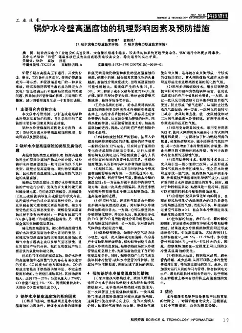锅炉水冷壁高温腐蚀的机理影响因素及预防措施