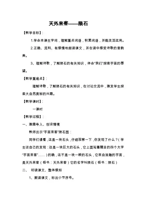 2018-2019年北师大版语文第六册《天外来客-陨石》word教案