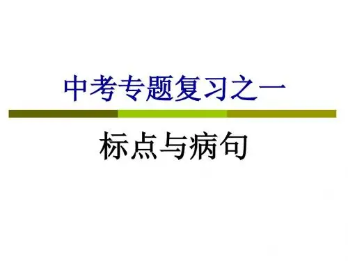 标点与病句