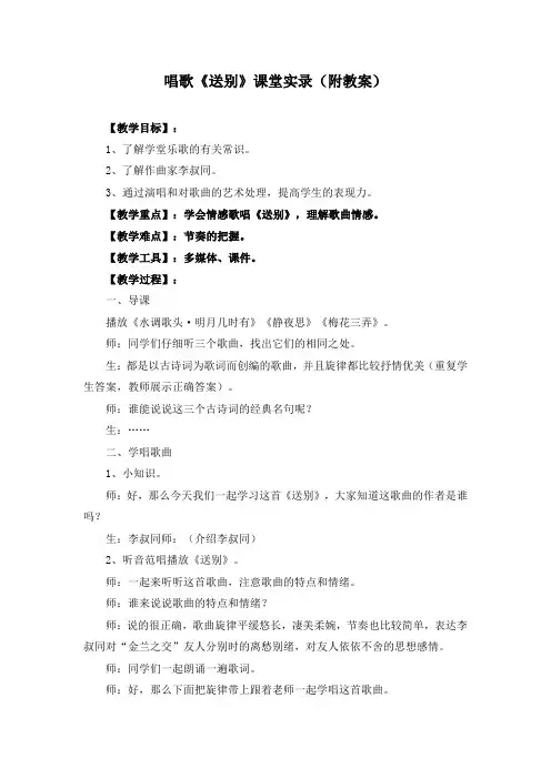 人教版五下音乐唱歌《送别》课堂实录(附教案)
