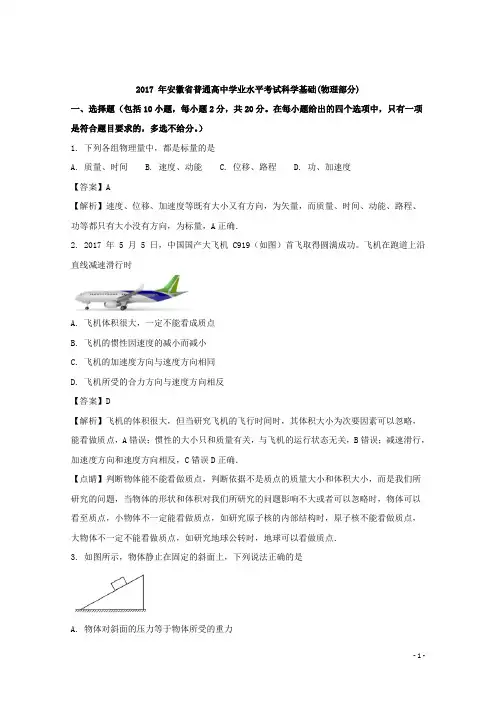 2017-2018学年安徽省普通高中学业水平考试物理试题 解析版