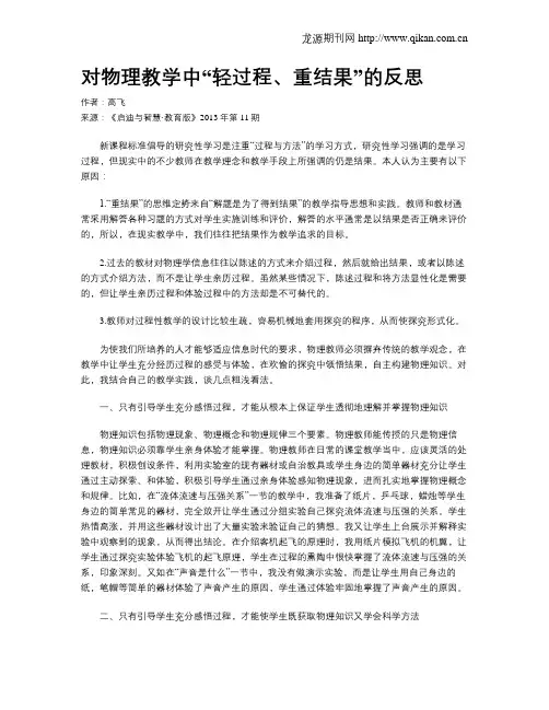 对物理教学中“轻过程、重结果”的反思