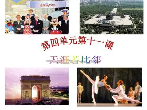 教科版九年级道德与法治下册第十一课 天涯若比邻(38张幻灯片)