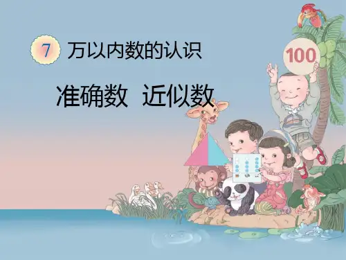 二年级下册《准确数 近似数》课件(三套)