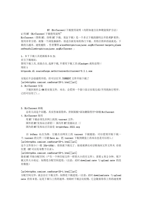 BT (BitTorrent)下载使用说明(内附加速方法和硬盘保护方法)