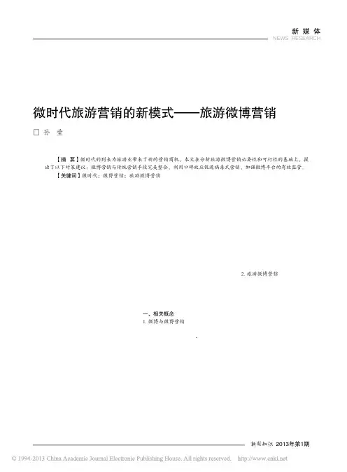 微时代旅游营销的新模式——旅游微博营销