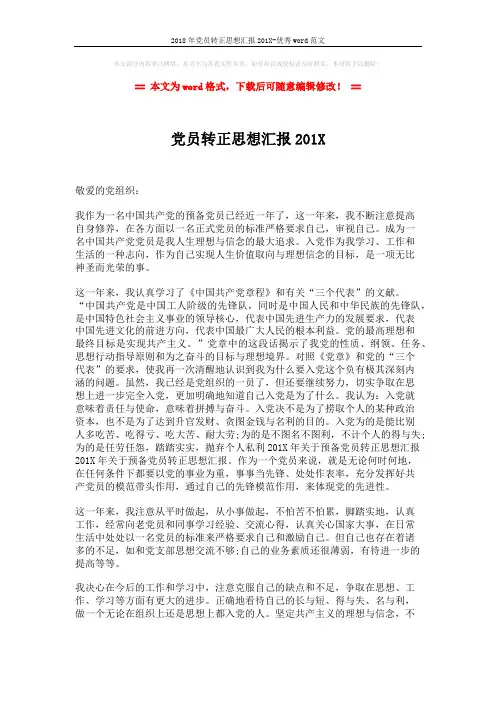 2018年党员转正思想汇报201X-优秀word范文 (2页)