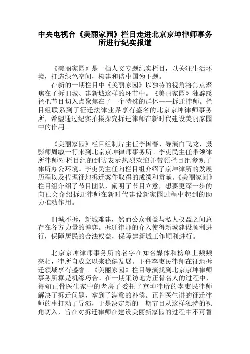 中央电视台《美丽家园》栏目走进北京京坤律师事务所进行纪实报道