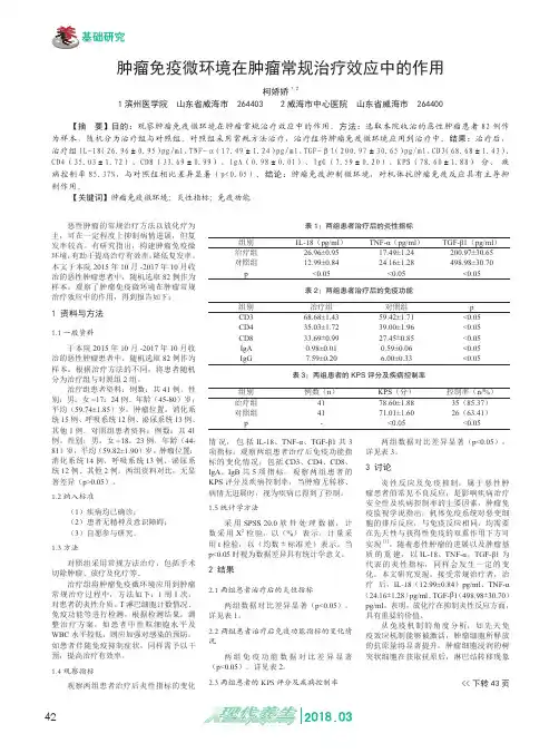 肿瘤免疫微环境在肿瘤常规治疗效应中的作用